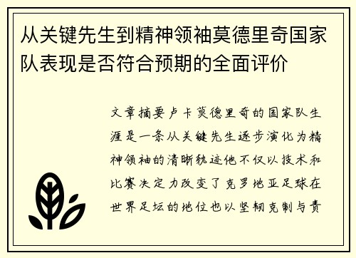 从关键先生到精神领袖莫德里奇国家队表现是否符合预期的全面评价 从关键先生到精神领袖莫德里奇国家队表现是否符合预期的全面评价