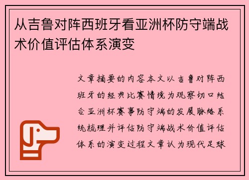 从吉鲁对阵西班牙看亚洲杯防守端战术价值评估体系演变 从吉鲁对阵西班牙看亚洲杯防守端战术价值评估体系演变