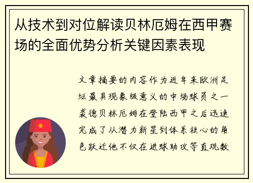 从技术到对位解读贝林厄姆在西甲赛场的全面优势分析关键因素表现 从技术到对位解读贝林厄姆在西甲赛场的全面优势分析关键因素表现