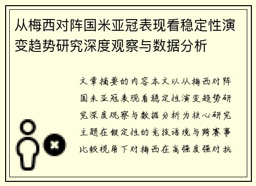 从梅西对阵国米亚冠表现看稳定性演变趋势研究深度观察与数据分析 从梅西对阵国米亚冠表现看稳定性演变趋势研究深度观察与数据分析