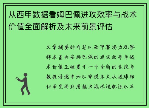 从西甲数据看姆巴佩进攻效率与战术价值全面解析及未来前景评估 从西甲数据看姆巴佩进攻效率与战术价值全面解析及未来前景评估