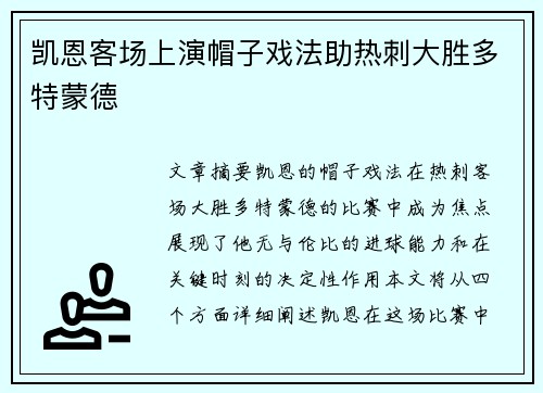 凯恩客场上演帽子戏法助热刺大胜多特蒙德