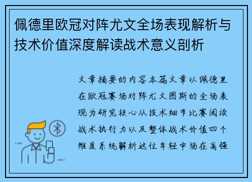 佩德里欧冠对阵尤文全场表现解析与技术价值深度解读战术意义剖析