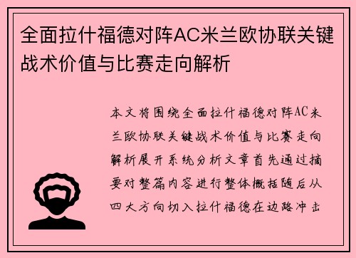 全面拉什福德对阵AC米兰欧协联关键战术价值与比赛走向解析 全面拉什福德对阵AC米兰欧协联关键战术价值与比赛走向解析