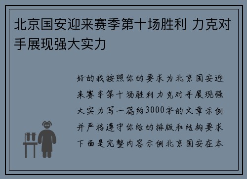 北京国安迎来赛季第十场胜利 力克对手展现强大实力 北京国安迎来赛季第十场胜利 力克对手展现强大实力