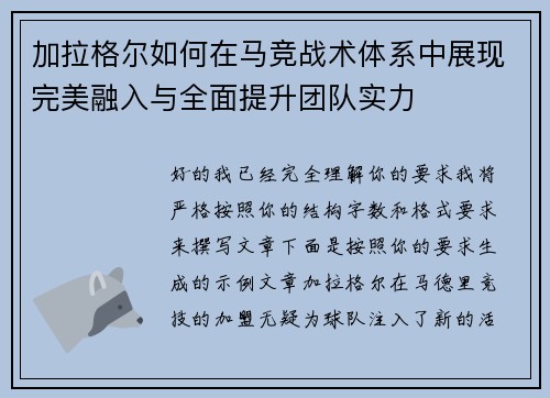 加拉格尔如何在马竞战术体系中展现完美融入与全面提升团队实力 加拉格尔如何在马竞战术体系中展现完美融入与全面提升团队实力