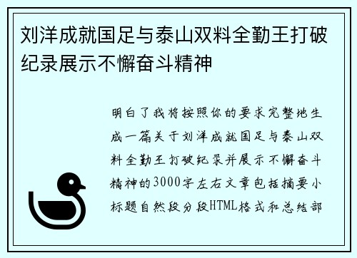 刘洋成就国足与泰山双料全勤王打破纪录展示不懈奋斗精神 刘洋成就国足与泰山双料全勤王打破纪录展示不懈奋斗精神