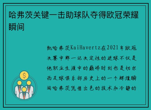 哈弗茨关键一击助球队夺得欧冠荣耀瞬间 哈弗茨关键一击助球队夺得欧冠荣耀瞬间