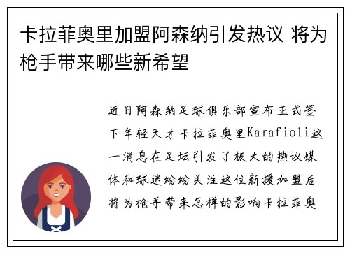 卡拉菲奥里加盟阿森纳引发热议 将为枪手带来哪些新希望 卡拉菲奥里加盟阿森纳引发热议 将为枪手带来哪些新希望