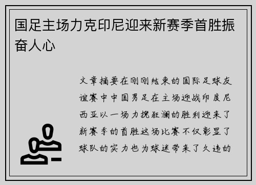 国足主场力克印尼迎来新赛季首胜振奋人心 国足主场力克印尼迎来新赛季首胜振奋人心