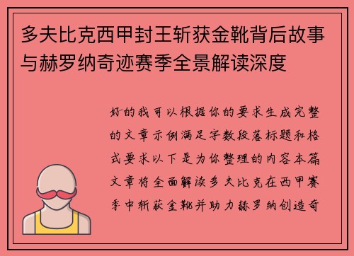 多夫比克西甲封王斩获金靴背后故事与赫罗纳奇迹赛季全景解读深度