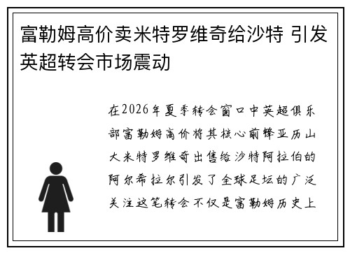 富勒姆高价卖米特罗维奇给沙特 引发英超转会市场震动