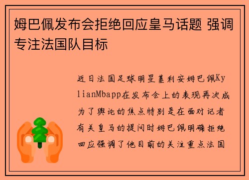 姆巴佩发布会拒绝回应皇马话题 强调专注法国队目标