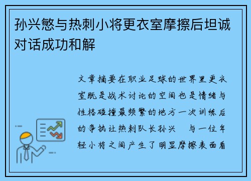 孙兴慜与热刺小将更衣室摩擦后坦诚对话成功和解