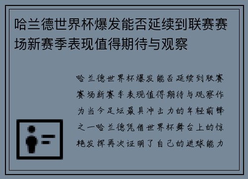 哈兰德世界杯爆发能否延续到联赛赛场新赛季表现值得期待与观察